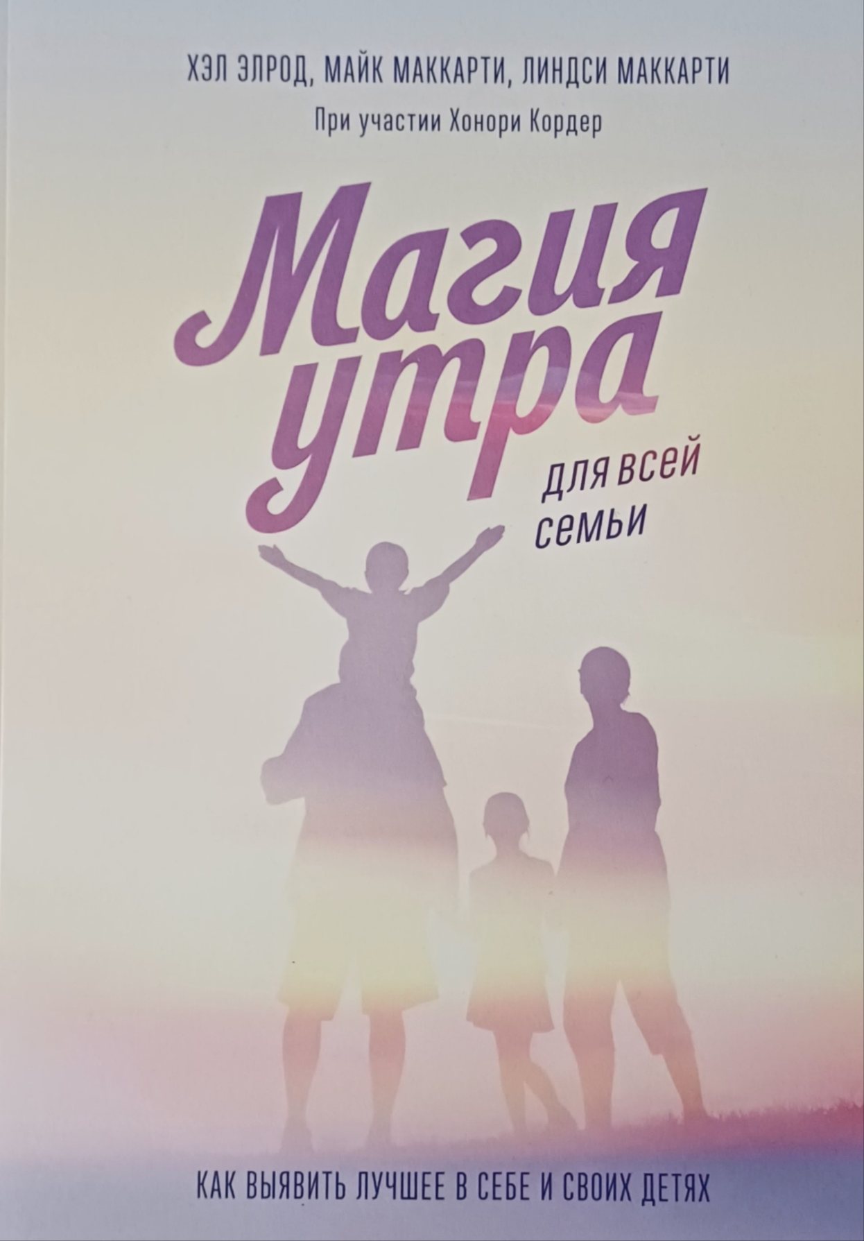 Хэл Элрод. Магия утра для всей семьи. Как выявить лучшее в себе и своих детях Хэл Элрод. Магия утра для всей семьи. Как выявить лучшее в себе и своих детях