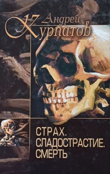 Адрей Курпатов. Страх. Сладострастие. Смерть