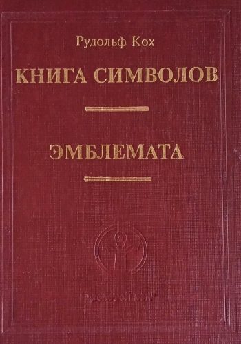 Рудольф Кох. Книга символов / Эмблематика