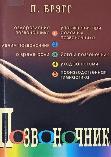 Поль Брэгг. Позвоночник. Поль Брэгг. Позвоночник.