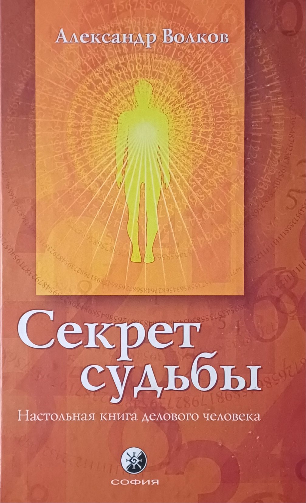 Александр Волков. Секрет судьбы. Настольная книга делового человека Александр Волков. Секрет судьбы. Настольная книга делового человека
