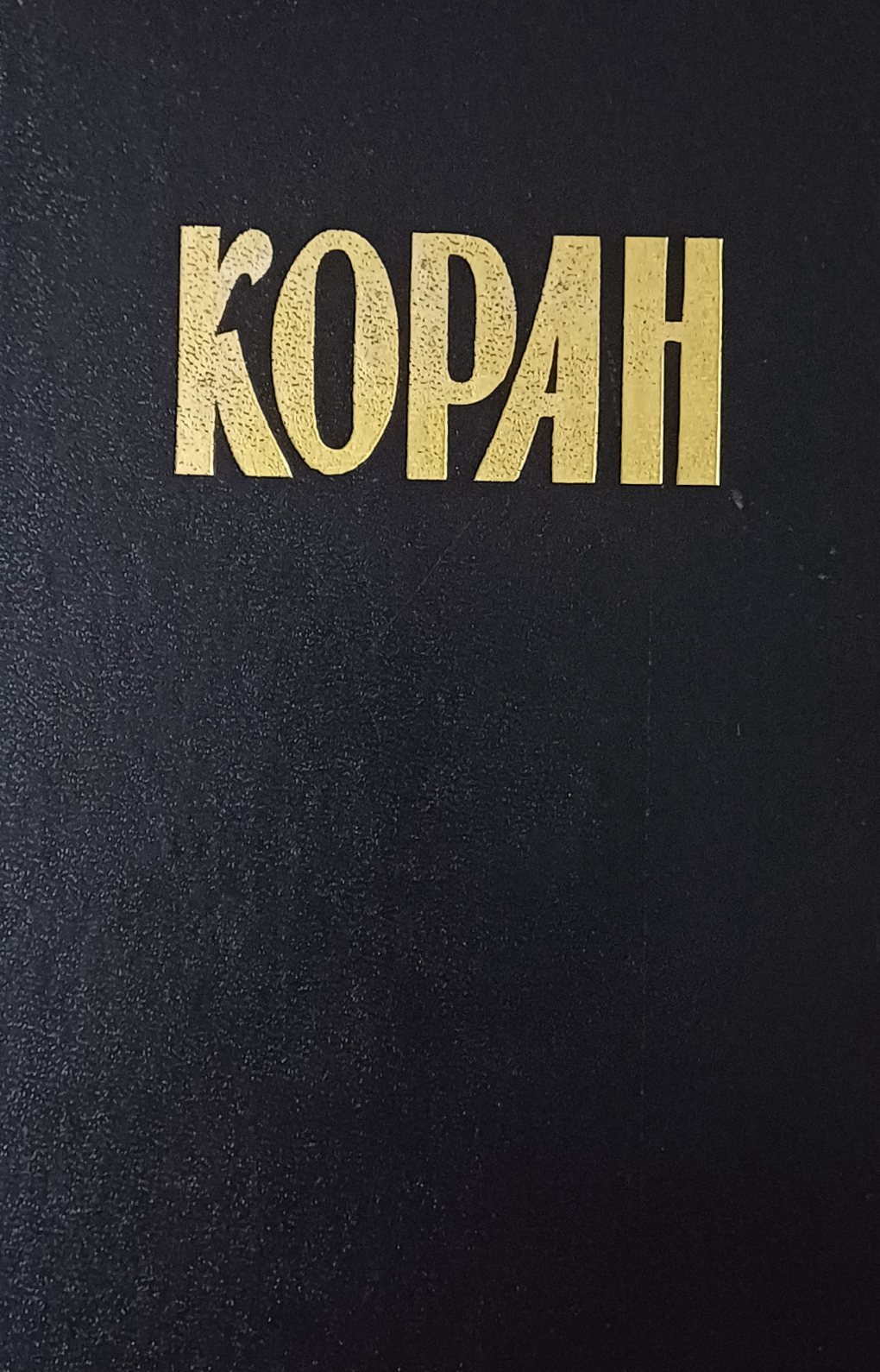 Коран. Перевод И. Крачковского Коран. Перевод И. Крачковского