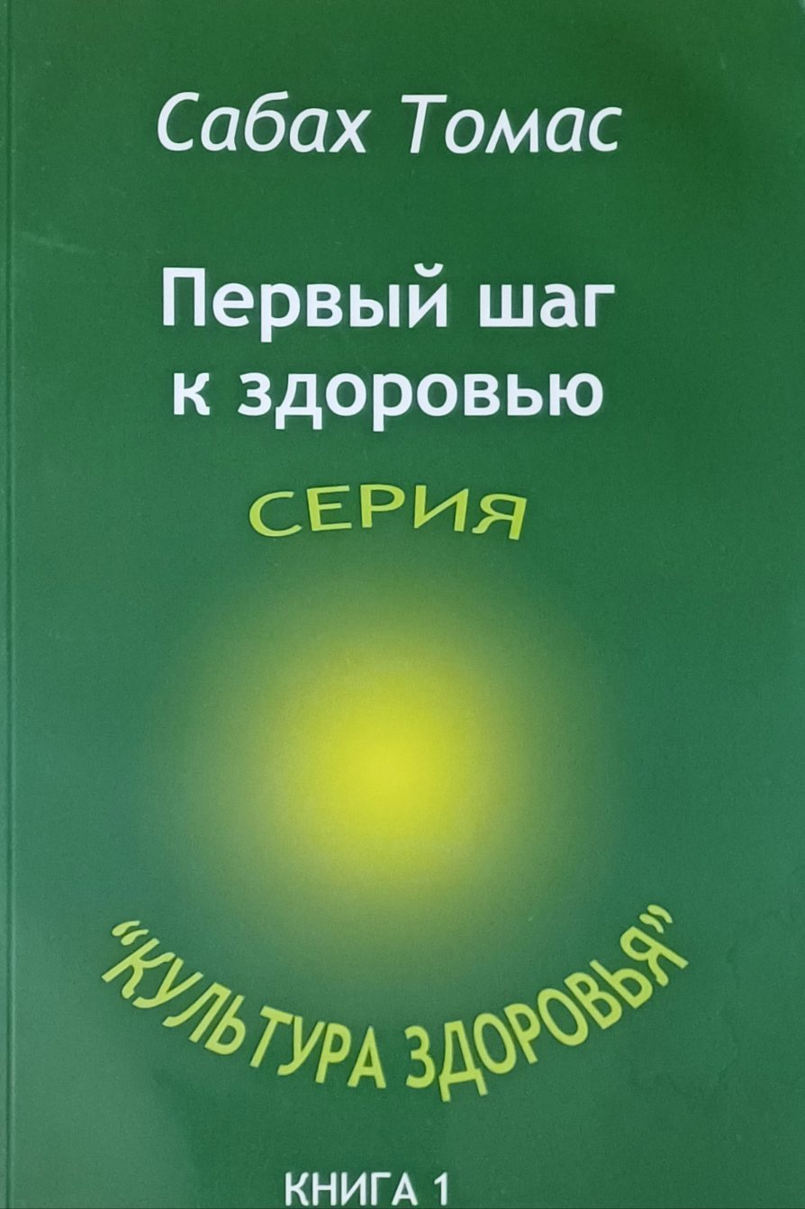 Сабах Томас. Первый шаг к здоровью Сабах Томас. Первый шаг к здоровью