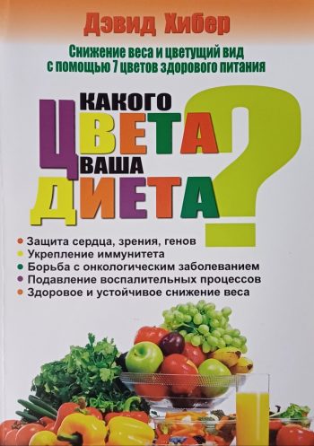 Дэвид Хибер. Какого цвета ваша диета?