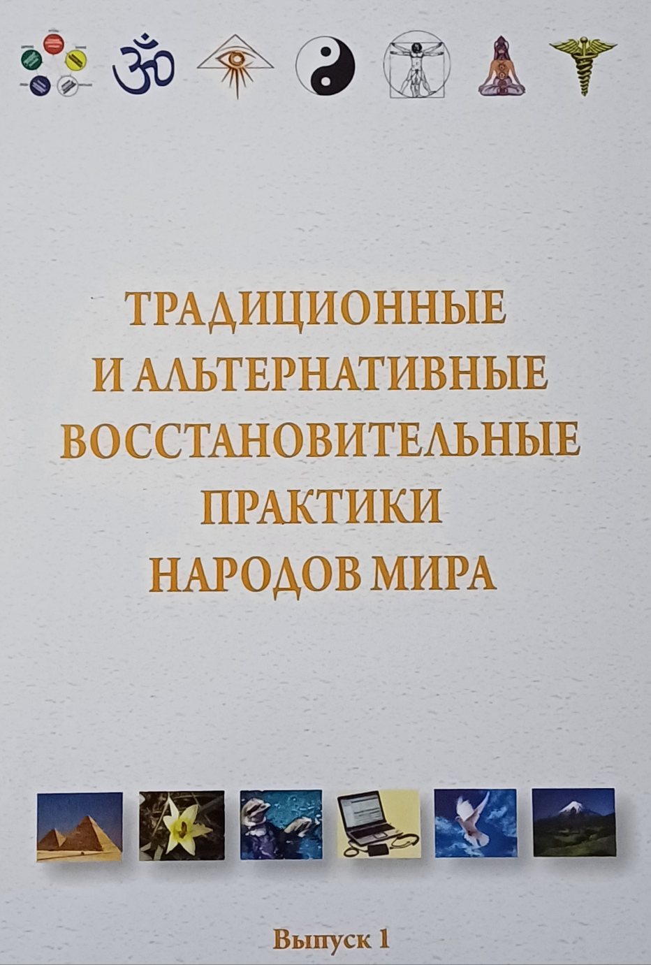 С. Овсий. Традиционные и альтернативные восстановительные практики народов мира С. Овсий. Традиционные и альтернативные восстановительные практики народов мира