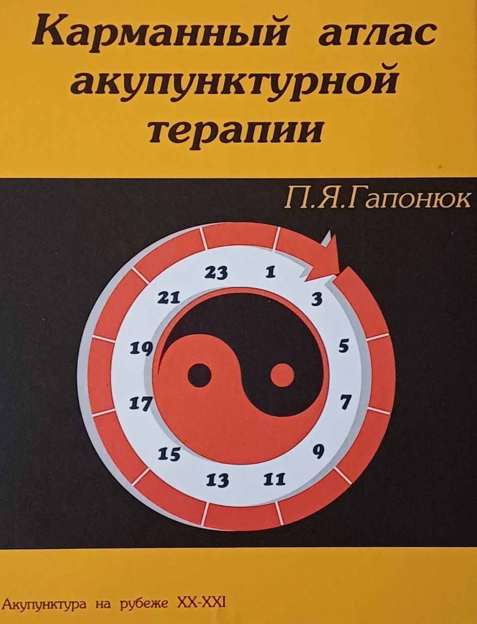 П. Гапонюк. Карманный атлас акупунктурной терапии П. Гапонюк. Карманный атлас акупунктурной терапии