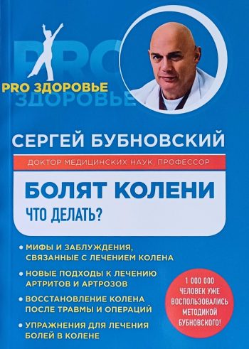 Доктор Сергей Бубновский. Болят колени. Что делать?