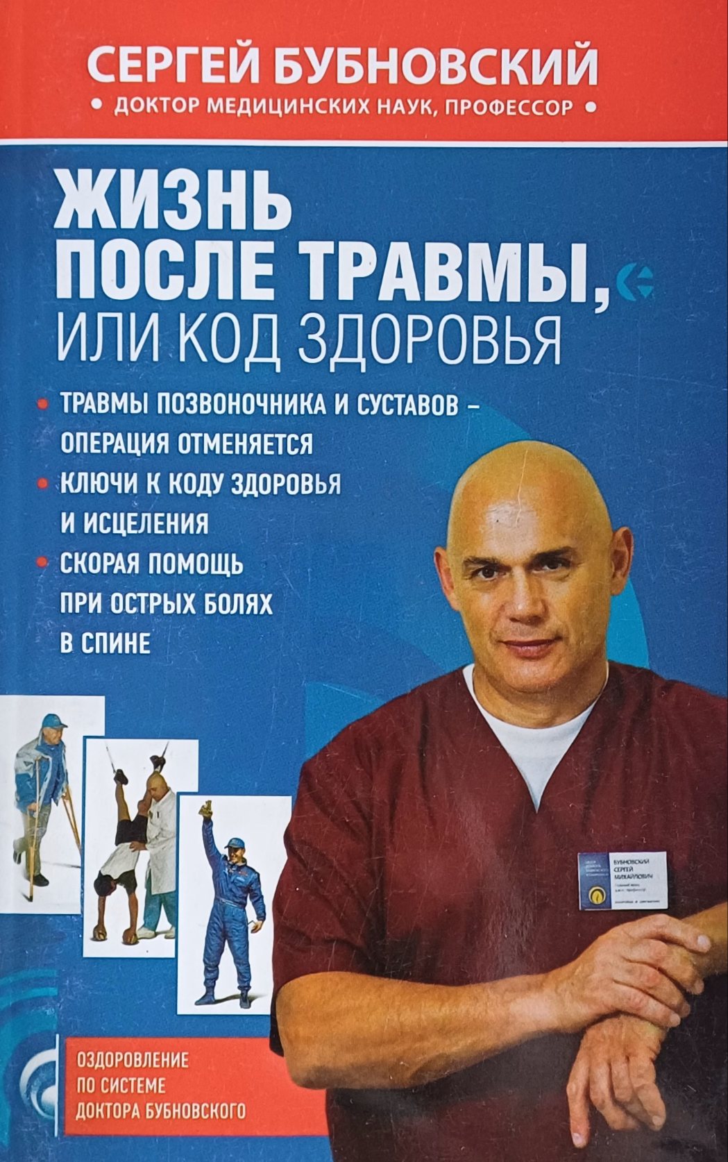 Сергей Бубновский. Жизнь после травмы, или коды здоровья. Сергей Бубновский. Жизнь после травмы, или коды здоровья.