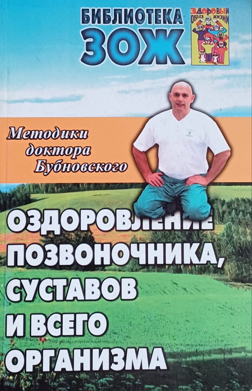 Сергей Бубновский. Оздоровление позвоночника, суставов и всего организма Сергей Бубновский. Оздоровление позвоночника, суставов и всего организма