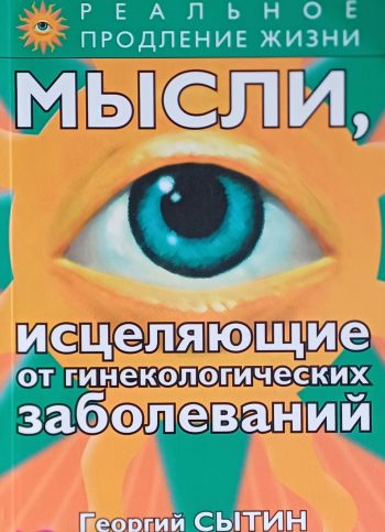 Георгий Сытин. Мысли, исцеляющие от гинекологических заболеваний