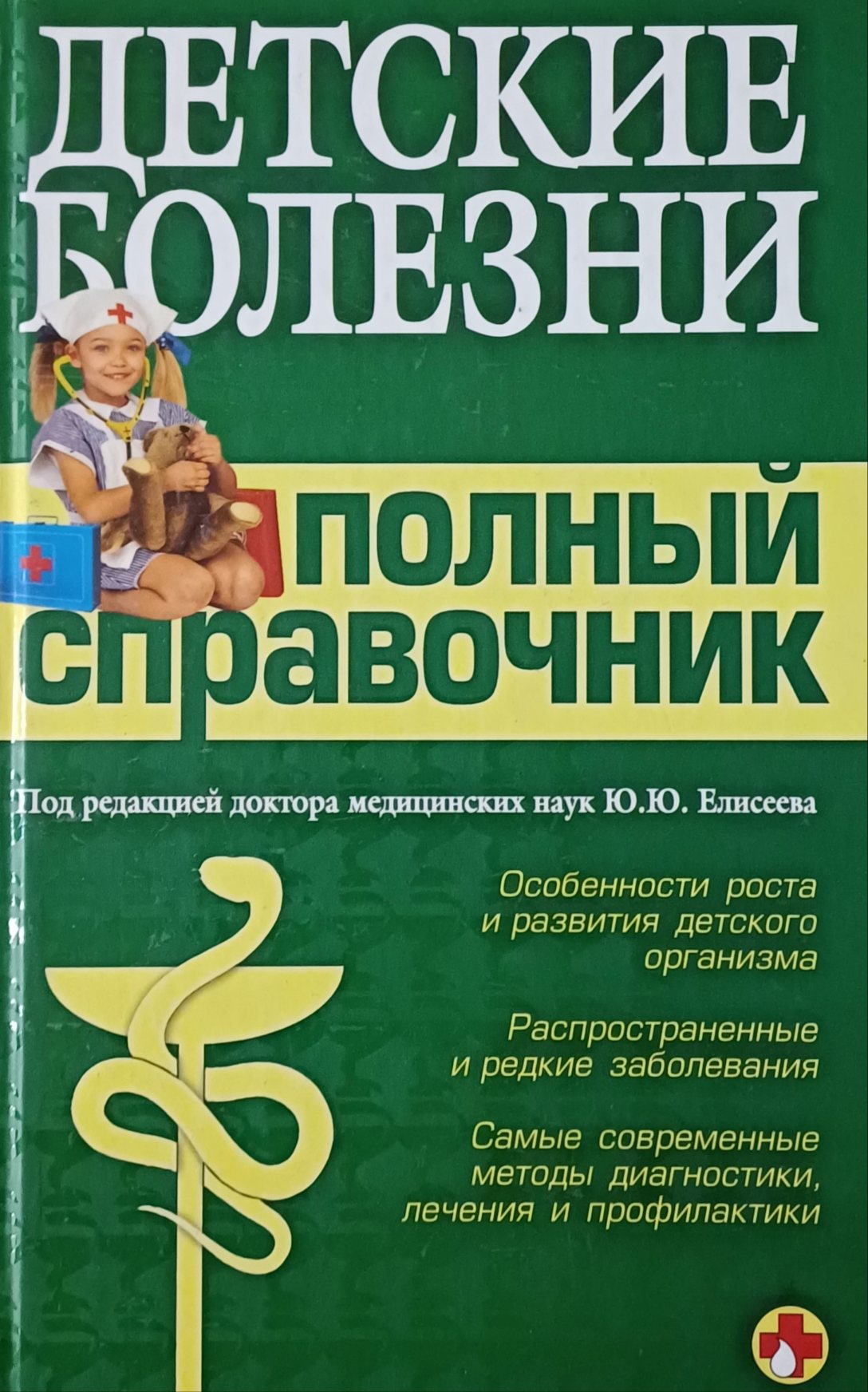 К. Капустин. Детские болезни. Полный справочник. К. Капустин. Детские болезни. Полный справочник.