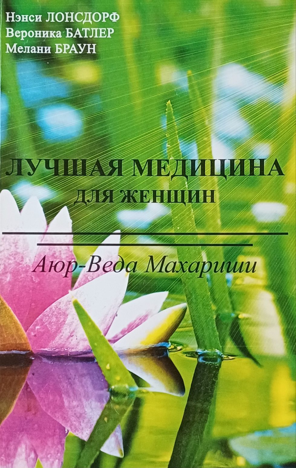 Н. Лонсдорф. Лучшая медицина для женшин. Аюр-Веда Махариши. Н. Лонсдорф. Лучшая медицина для женшин. Аюр-Веда Махариши.