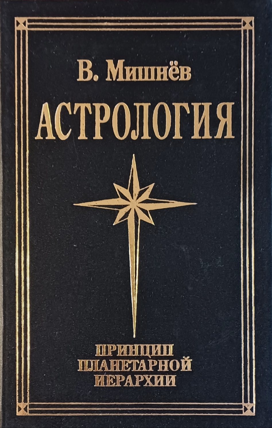 Виктор Мишнев. Астрология. Принцип планетарный иерархии Виктор Мишнев. Астрология. Принцип планетарный иерархии