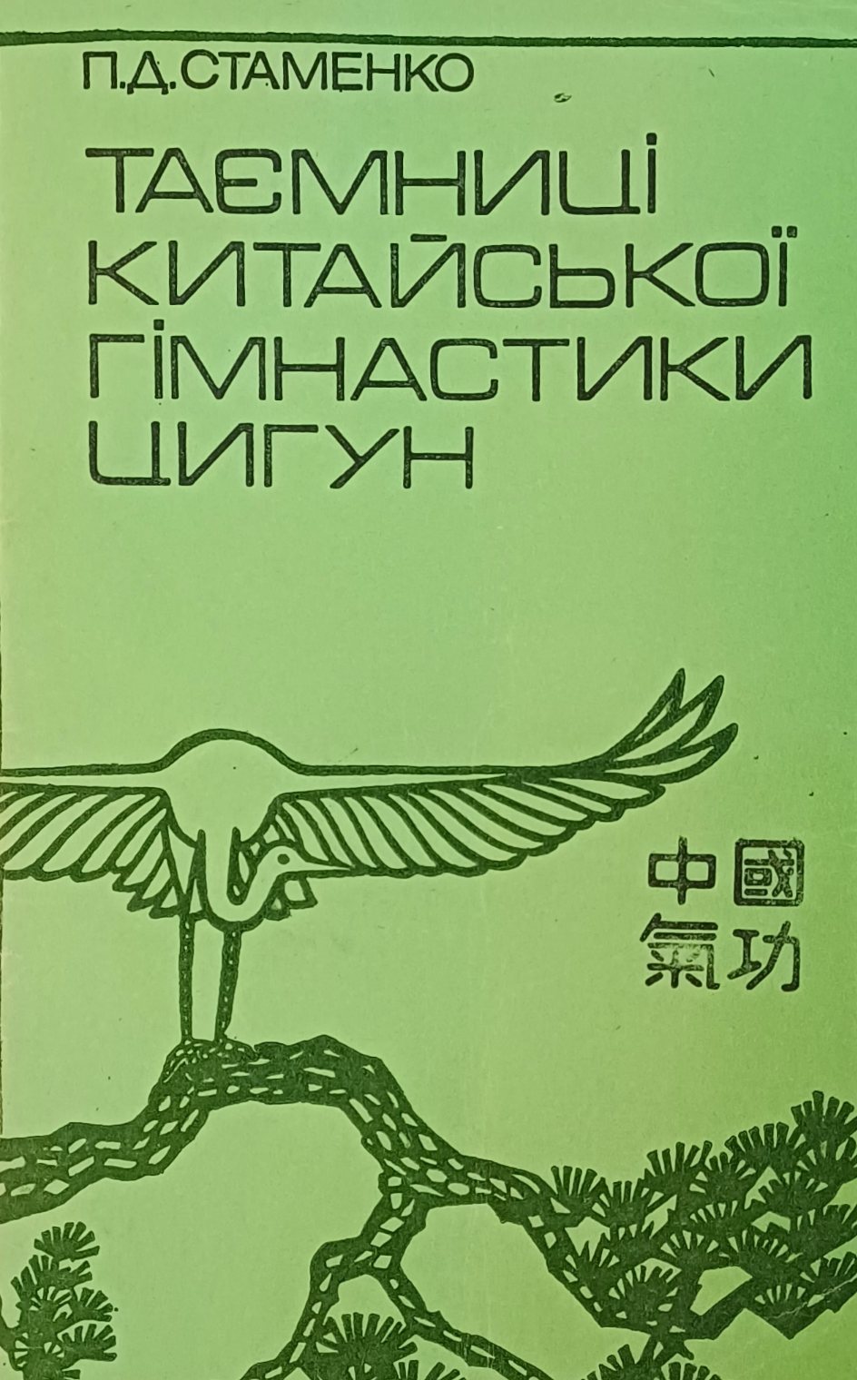 П. Стаменко. Таємниці китайської гімнастики цигун П. Стаменко. Таємниці китайської гімнастики цигун