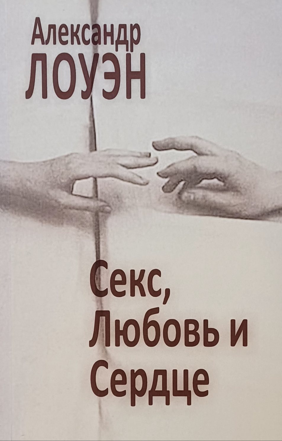 Александр Лоуэн. Секс, любовь и сердце Александр Лоуэн. Секс, любовь и сердце