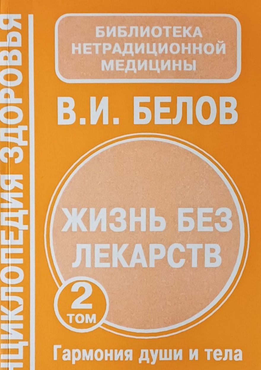В. Белов. Жизнь без лекарств. Гармония души и тела В. Белов. Жизнь без лекарств. Гармония души и тела