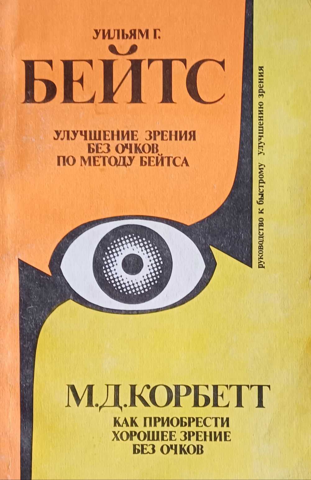 У. Бейтс. Улучшение зрение без очков / М. Корбет. Как приобрести хорошее зрение без очков У. Бейтс. Улучшение зрение без очков / М. Корбет. Как приобрести хорошее зрение без очков
