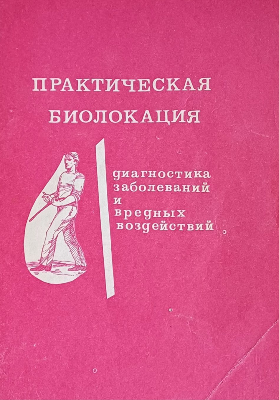 А. Литвиненко. Практическая биолокация. Диагностика заболеваний и вредных воздействий А. Литвиненко. Практическая биолокация. Диагностика заболеваний и вредных воздействий