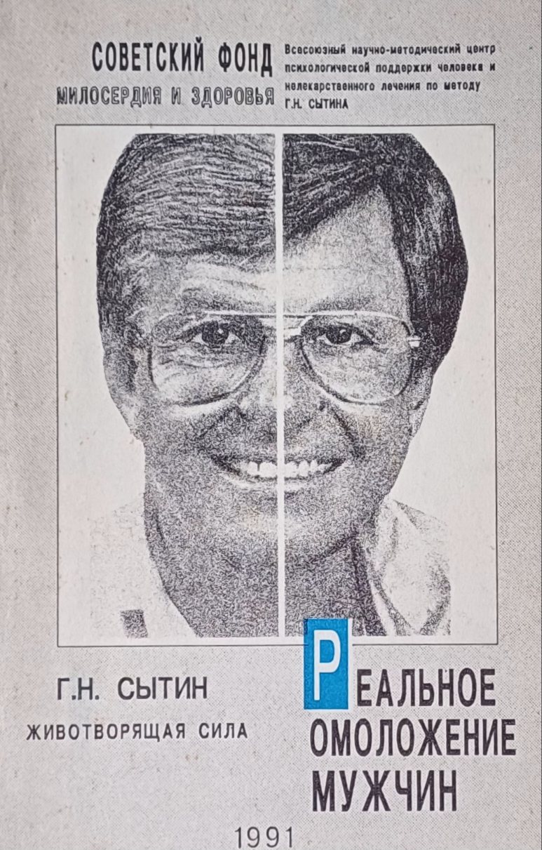 Григорий Сытин. Реальное омоложение мужчин. Самонастрои метода СОЭВУС Григорий Сытин. Реальное омоложение мужчин. Самонастрои метода СОЭВУС