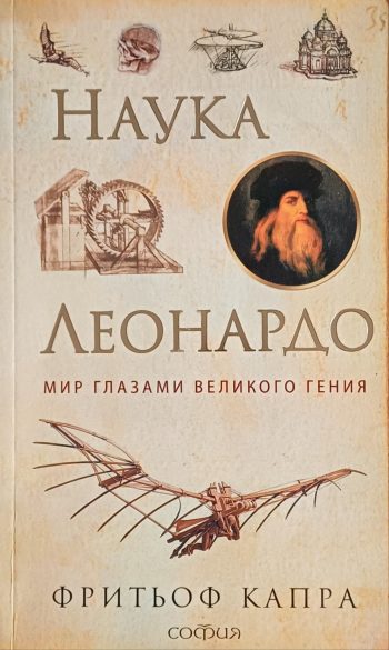 Ф. Капра. Наука Леонардо. Мир глазами великого гения