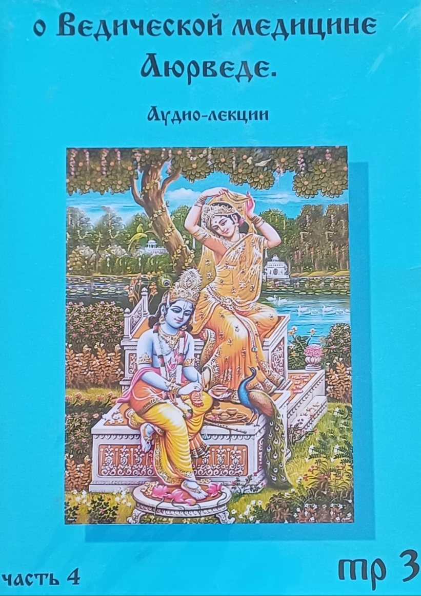 Аудио-лекции "О ведической медицине в Аюрведе". Сборник авторов (DVD) Аудио-лекции "О ведической медицине в Аюрведе". Сборник авторов (DVD)