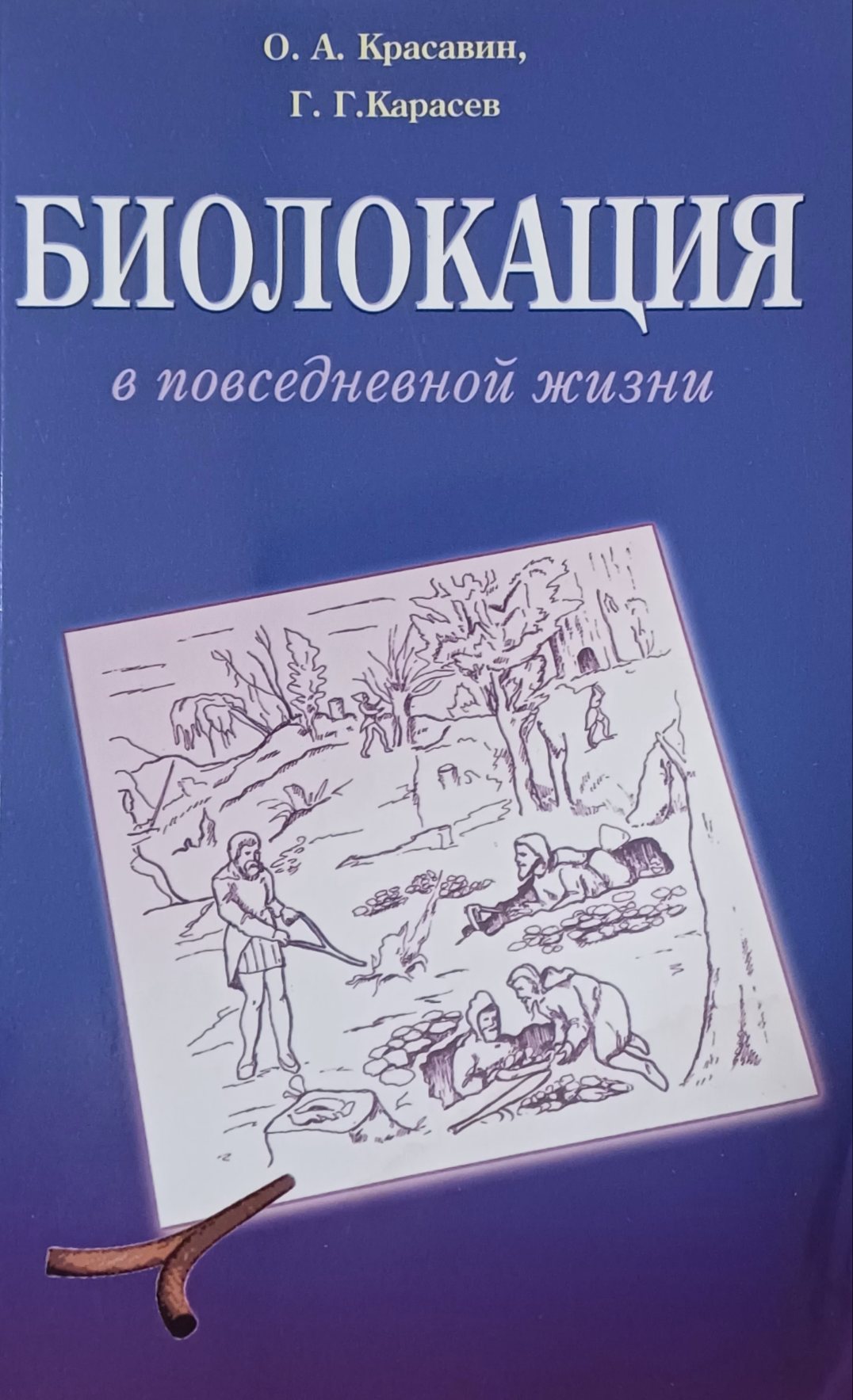 О. Красавин. Биолокация в повседневной жизни. Практическое пособие О. Красавин. Биолокация в повседневной жизни. Практическое пособие