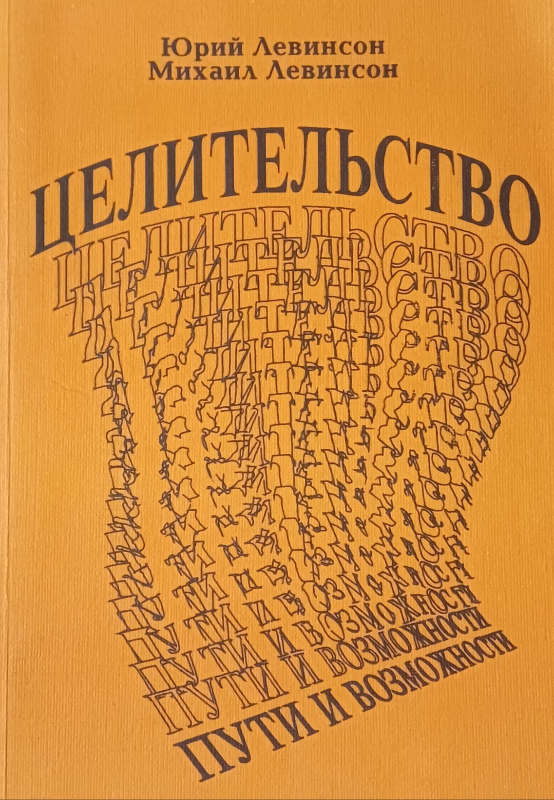 Ю. Левинсон. Целительство: пути и возможности Ю. Левинсон. Целительство: пути и возможности