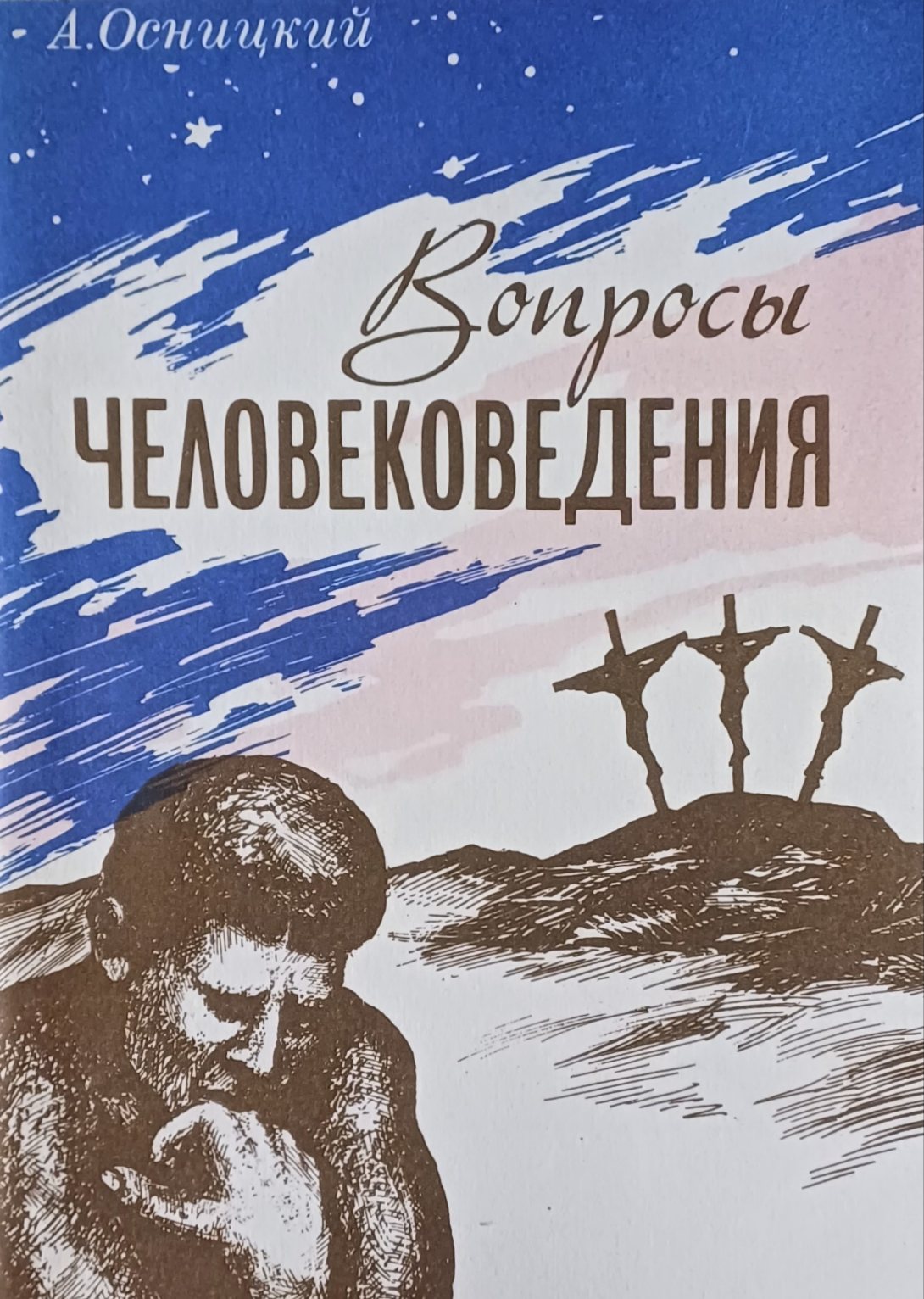 А. Осницкий. Вопросы человековедения. Философско-психологический этюд А. Осницкий. Вопросы человековедения. Философско-психологический этюд