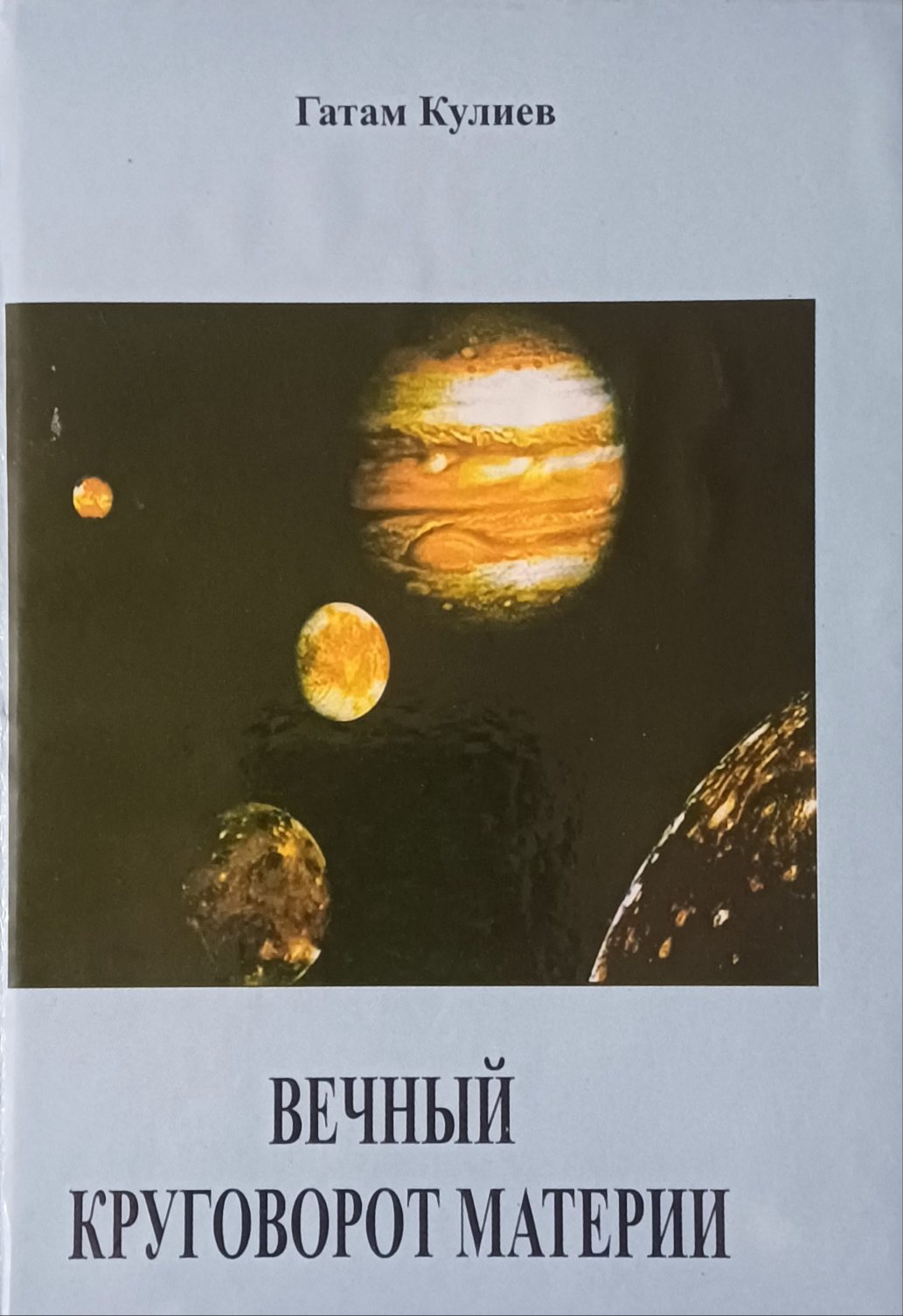 Гатам Кулиев. Вечный круговорот материи Гатам Кулиев. Вечный круговорот материи