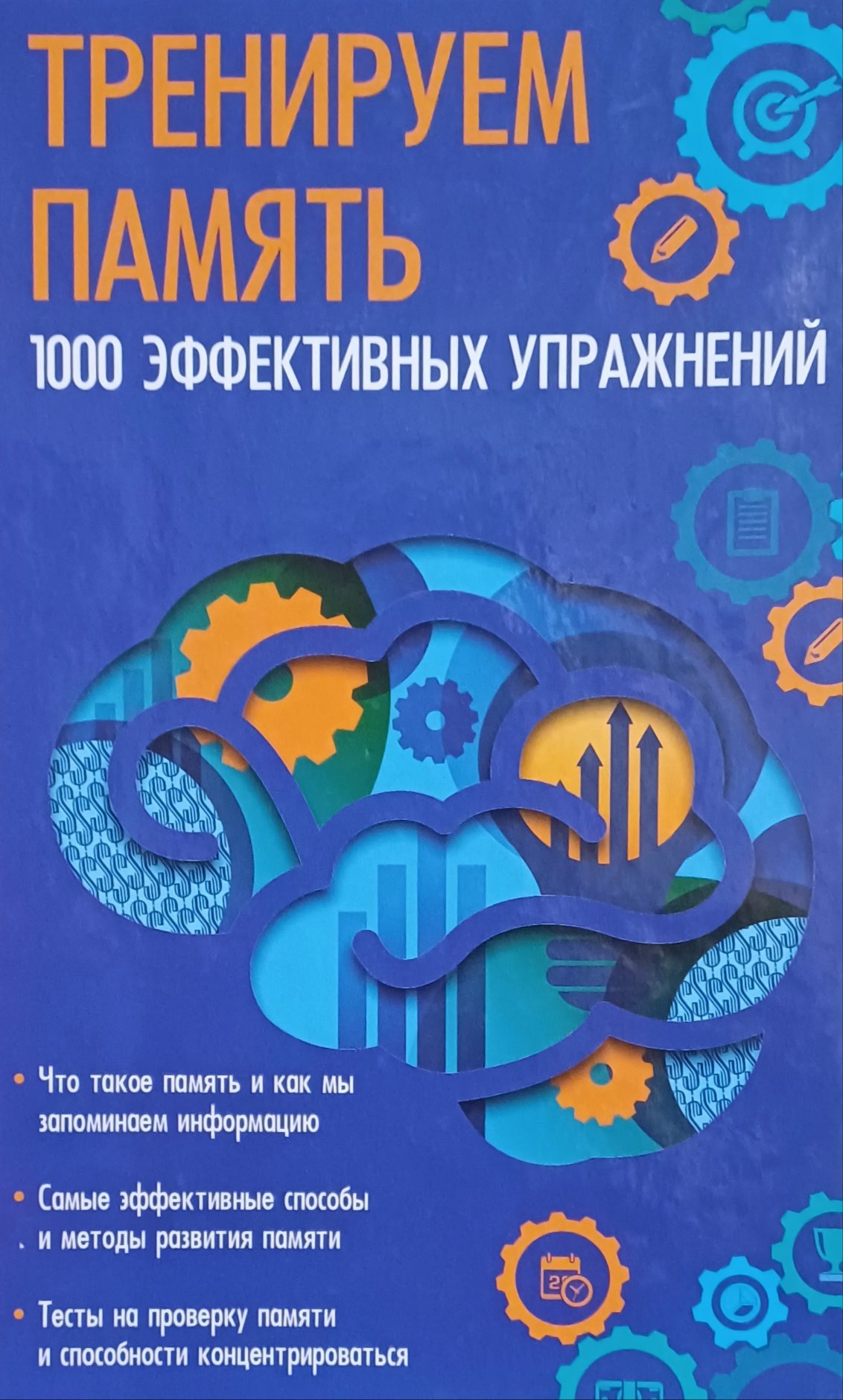 М. Константинов. Тренируем память. 1000 эффективных упражнений М. Константинов. Тренируем память. 1000 эффективных упражнений