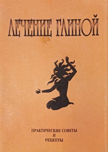 Н. Кудряшова. Лечение глиной. Практические советы и рецепты