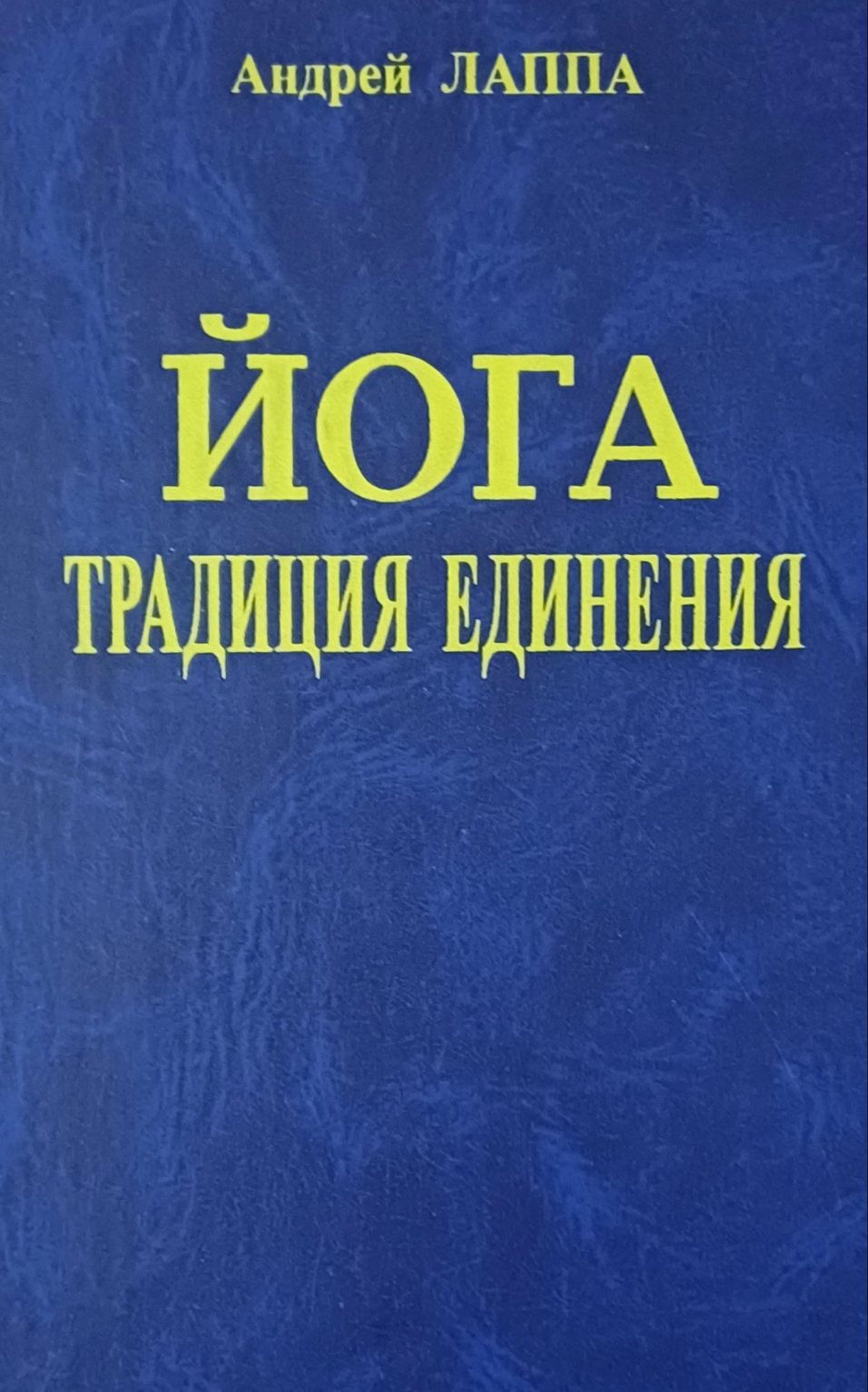 Андрей Лаппа. Йога традиция единения Андрей Лаппа. Йога традиция единения