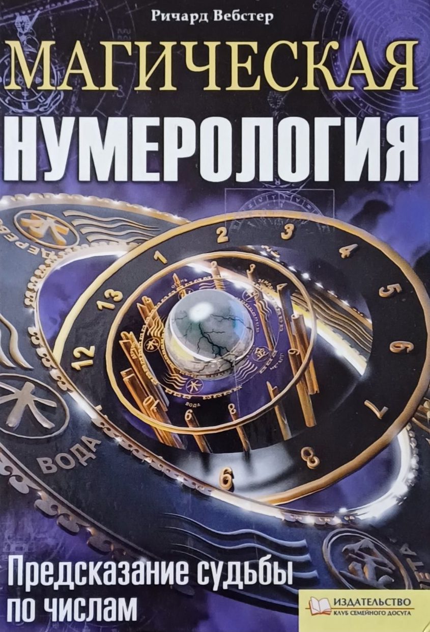 Ричард Вебстер. Магическая нумерология. Предсказание судьбы по числам Ричард Вебстер. Магическая нумерология. Предсказание судьбы по числам