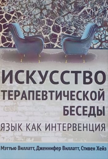 Мэттью Виллатт. Искуство терапевтической беседы. Язык как интервенция
