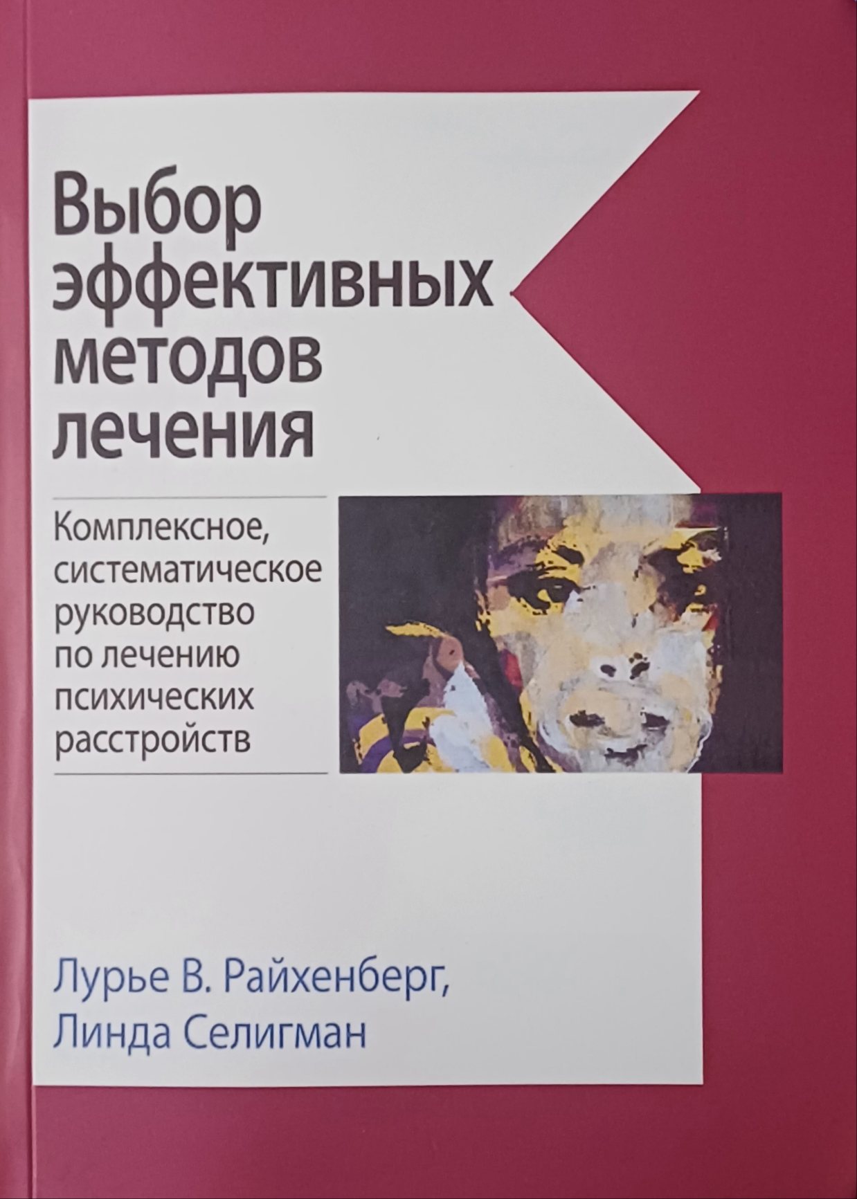 Лурье В. Райхенберг. Выбор эффективных методов лечения. Комплексное руководство лечения психрасстройств Лурье В. Райхенберг. Выбор эффективных методов лечения. Комплексное руководство лечения психрасстройств