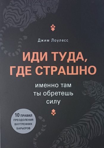 Джим Лоулесс. Иди туда, где страшно. Именно там ты обретешь силу