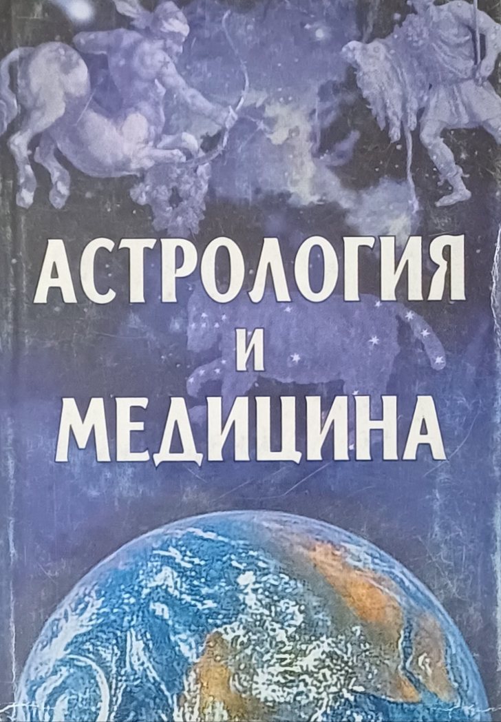 И. Стефанович. Астрология и медицина И. Стефанович. Астрология и медицина