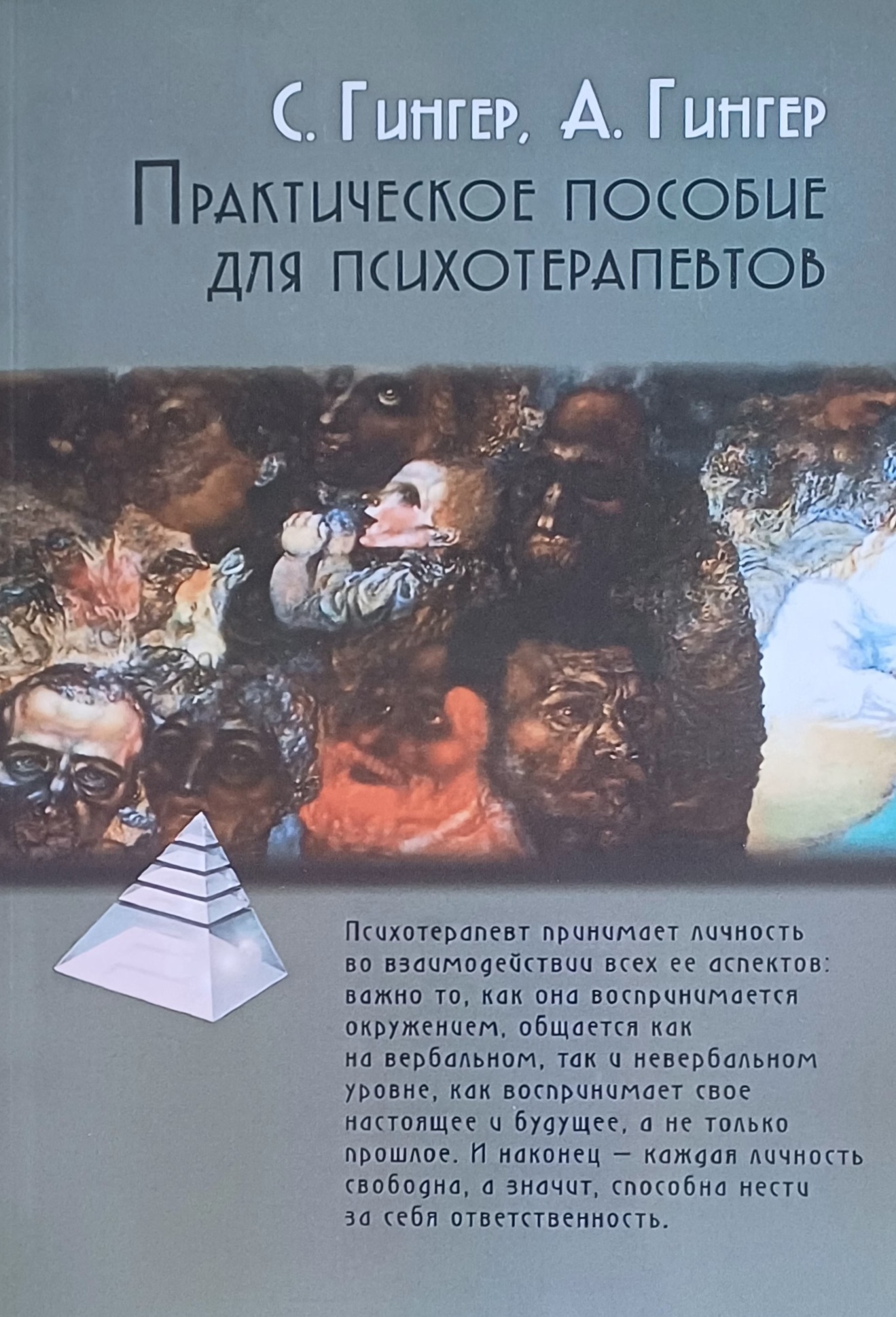 С. Гингер. Практическое пособие для психотерапевтов С. Гингер. Практическое пособие для психотерапевтов