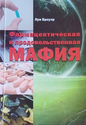 Луи Броуэр. Фармацевтическая и продовольственная мафия