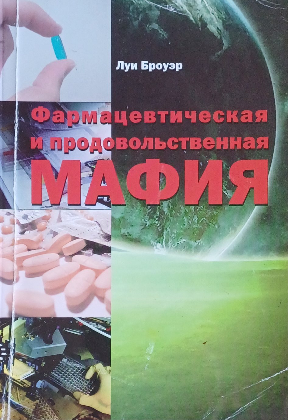 Луи Броуэр. Фармацевтическая и продовольственная мафия Луи Броуэр. Фармацевтическая и продовольственная мафия