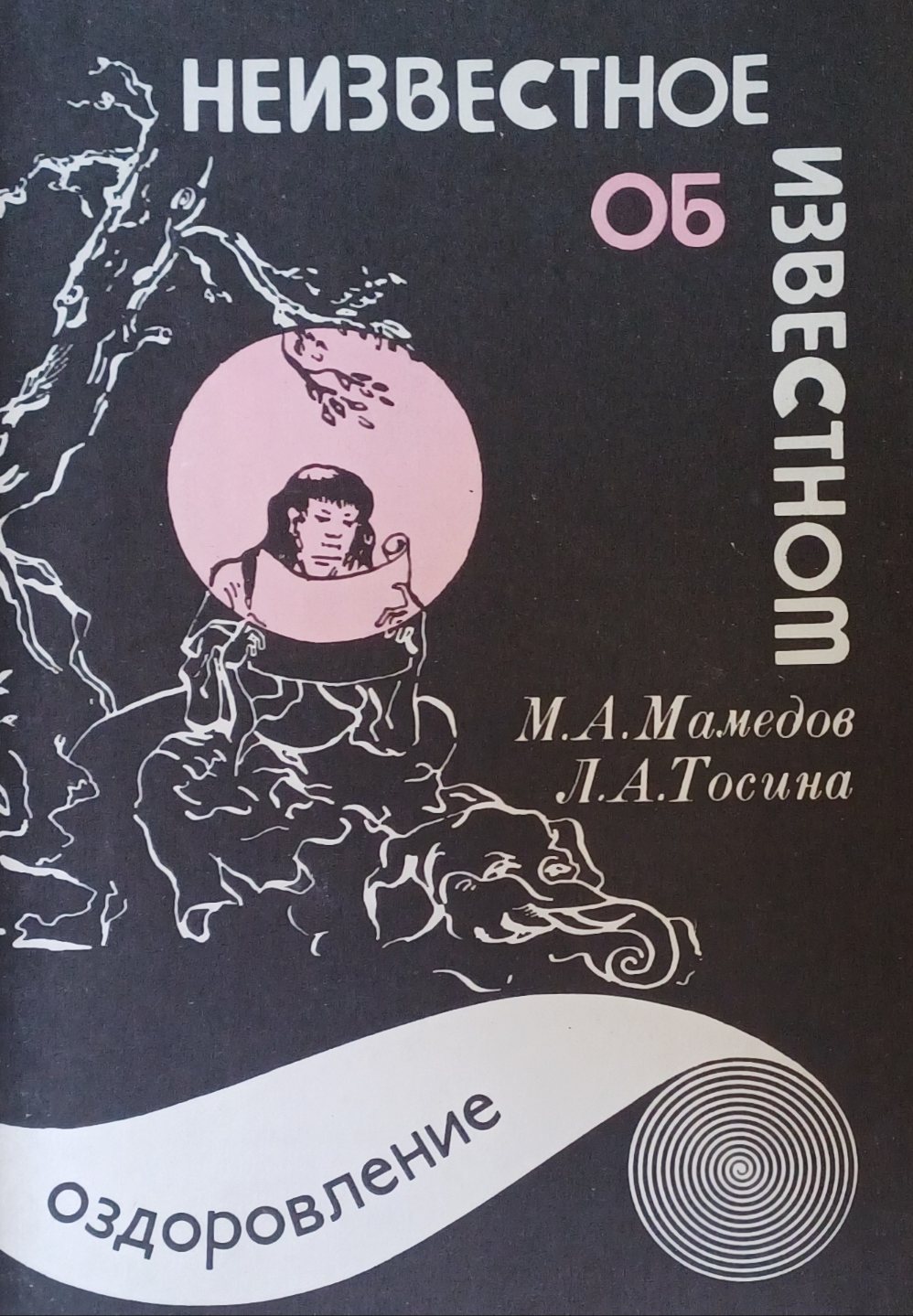 М. Мамедов. Неизвестное об известном. Оздоровление доступными методами М. Мамедов. Неизвестное об известном. Оздоровление доступными методами