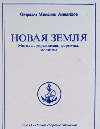 Омраам Микаэль Айванхов. Новая земля. Методы, упражнения, формулы, молитвы
