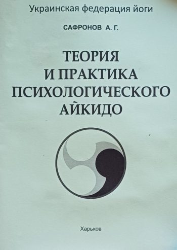 Андрей Сафронов. Теория и практика психологического айкидо. Чакры