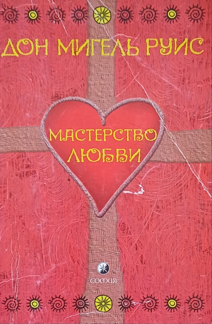 Дон Мигель Руис. Мастерство Любви Дон Мигель Руис. Мастерство Любви
