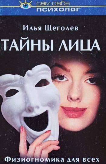 Илья Щеголев. Тайны лица. Физиогномика для всех