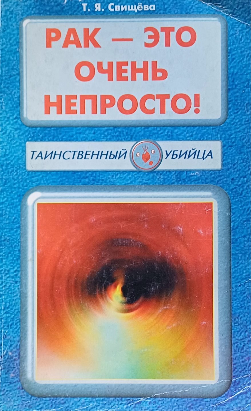 Т. Я. Свищёва. Рак - это очень непросто! Т. Я. Свищёва. Рак - это очень непросто!