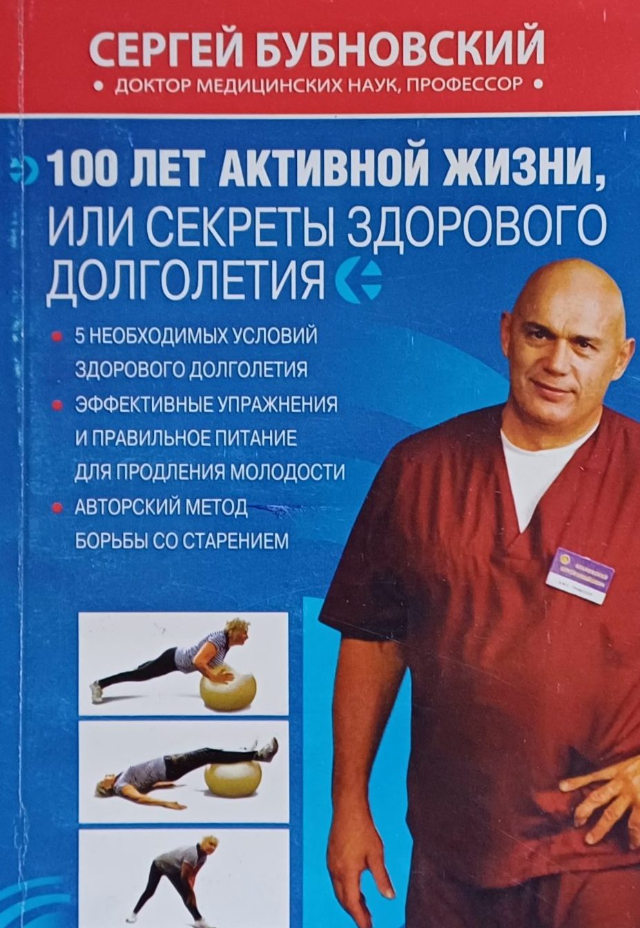 Сергей Бубновский. 1000 ответов на вопросы, как вернуть здоровье. Сергей Бубновский. 1000 ответов на вопросы, как вернуть здоровье.