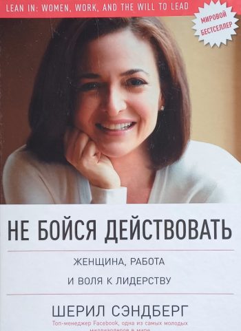 Шерил Сэндберг. Не бойся действовать. Женщина, работа и воля к лидерству