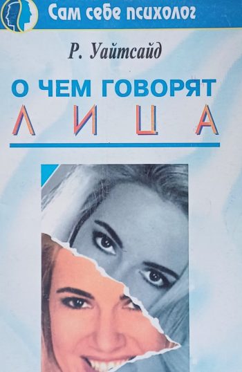 Р. Уайтсайд. О чем говорят лица