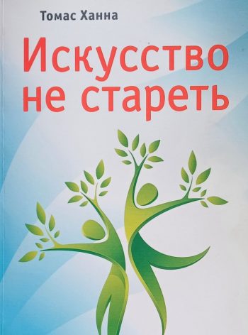 Томас Ханна. Искусство не стареть